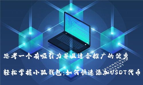 思考一个有吸引力并且适合推广的优秀

轻松掌握小狐钱包：如何快速添加USDT代币