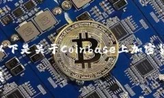 在Coinbase上交易的加密货币