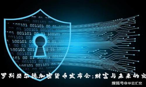 揭秘罗斯柴尔德加密货币发布会：财富与未来的交汇点