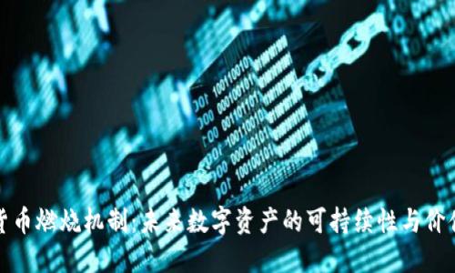 加密货币燃烧机制：未来数字资产的可持续性与价值提升