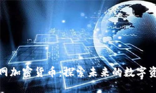 小米官网加密货币：探索未来的数字资产之路