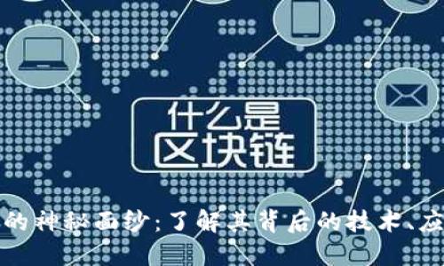 揭开OMGCoin的神秘面纱：了解其背后的技术、应用与未来潜力