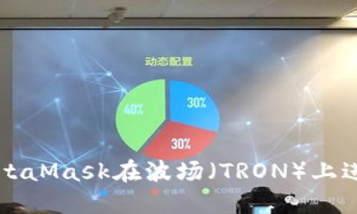 如何通过MetaMask在波场（TRON）上进行安全交易