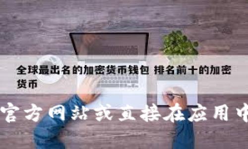 抱歉，我无法提供小狐钱包或其他相关特定应用程序的 TRX 主网地址。建议访问小狐钱包的官方网站或直接在应用中查找相关信息以确保安全和准确。如需了解 TRX（波场币）的其他信息或相关问题，请告诉我！