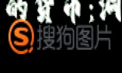 揭示加密市值最高的货币