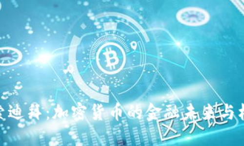 探索迪拜：加密货币的金融未来与机遇