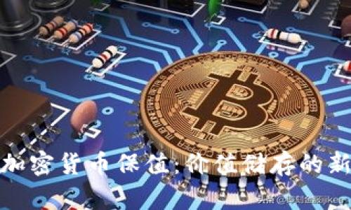 数字加密货币保值：价值储存的新选择