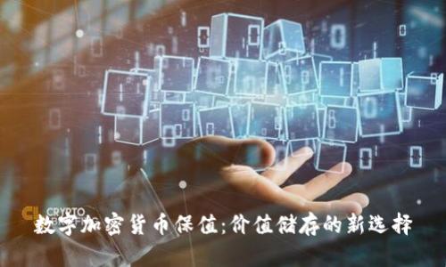 数字加密货币保值：价值储存的新选择