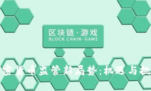 全球加密货币监管新局势：机遇与挑战并存