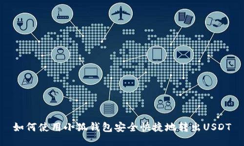 如何使用小狐钱包安全快捷地转出USDT