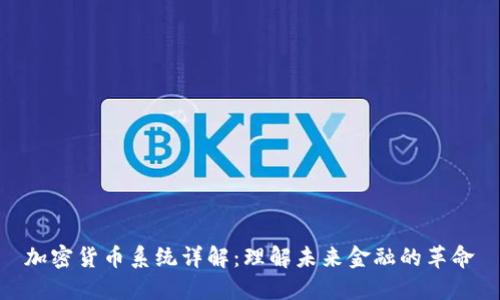 加密货币系统详解：理解未来金融的革命