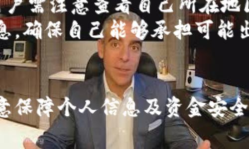 jiaoti小狐钱包充值全攻略：轻松充钱，无忧消费/jiaoti
小狐钱包, 充值方法, 手机支付/guanjianci

引言
随着移动支付的普及，越来越多的人选择使用电子钱包来进行日常消费。而小狐钱包作为一款新兴的电子钱包应用，以其便捷的充值和消费功能，受到了广泛的欢迎。本篇文章将详细介绍小狐钱包的充值方式，以及如何更加高效地使用该应用程序，让你的生活更加便利。

小狐钱包概述
小狐钱包是一款提供多种服务的电子钱包应用，用户可以在这里进行线上支付、余额管理、数字资产交易等多元化功能。它的出现，旨在为用户提供一个省时、省力的支付解决方案，尤其适合年轻一代的消费习惯。通过小狐钱包，用户能够轻松管理自己的资金，享受更安全的支付体验。

充值方式概述
小狐钱包提供了多种充值方式，用户可以根据自己的需求选择最适合的充值方式。常见的充值方式包括银行卡充值、第三方支付平台充值、门店充值等。这些方式各有优缺点，用户可以根据自身情况进行选择。

银行卡充值
银行卡充值是小狐钱包中较为常见的一种充值方式。用户只需绑定自己的银行卡，在应用内进行充值，很快就能完成。具体步骤如下：
ol
li打开小狐钱包，进入“我的”页面。/li
li选择“充值”选项，点击“银行卡充值”。/li
li输入充值金额，以及绑定的银行卡信息。/li
li确认无误后，提交充值请求。/li
li充值成功后，钱包余额会立即更新。/li
/ol
银行卡充值的优点在于方便快捷，用户只需提供简单的信息，不需走动就能完成充值。不过，由于需要输入银行卡信息，安全性上需要用户自己保护好相关信息。

第三方支付平台充值
除了银行卡直接充值外，小狐钱包还支持多种第三方支付平台，如支付宝、微信支付等。以下是操作步骤：
ol
li登录小狐钱包，选择“充值”功能。/li
li选择“第三方支付”方式，并选择具体的支付平台。/li
li输入充值金额，确认后系统将跳转至相应的支付平台。/li
li按照提示完成支付，返回小狐钱包确认。/li
/ol
第三方支付充值的优点在于速度快，几乎为即时到账，用户无需担心银行卡信息泄露的问题。不过，用户需要在这些平台上有足够的支付额度，有时也可能遇到支付限制的问题。

门店充值
如果用户不习惯于线上充值，也可以选择在指定的门店中进行充值。这一方式通常适合更喜欢传统支付方式的人群。操作步骤如下：
ol
li在小狐钱包中找到“门店充值”功能，查看附近支持充值的商家。/li
li前往该商店，向工作人员说明充值需求。/li
li提供小狐钱包的相关信息，完成支付。/li
li充值成功后，工作人员会帮你确认钱包余额更新。/li
/ol
门店充值的好处在于可以享受面对面的服务，减少不必要的技术问题。不过，需注意门店营业时间和位置，以免浪费时间。

总结充值方式
通过上述介绍，我们可以看到，小狐钱包的充值方式多种多样，可以满足不同用户的需求。根据实际情况选择合适的充值方式，不仅可以提高效率，也能享受更好的用户体验。

可能的相关问题

1. 小狐钱包如何保证充值的安全性？
在使用任何电子钱包时，安全性都是用户最为关心的问题之一。小狐钱包为确保用户的资金安全，采用了多层次的安全机制。首先，所有的交易都经过加密处理，保护用户的交易信息不被泄露。其次，用户在进行充值时需进行身份验证，包括输入密码或通过短信验证码确认等，确保每一笔交易都是经过用户授权的。
此外，小狐钱包还会定期进行系统检测和维护，及时修复潜在的系统漏洞。同时，用户也应当提高自身的安全意识，请勿随意分享自己的账户信息和验证码，以防止不法分子利用。

2. 充值失败的常见原因及解决方案？
充值过程中偶尔会遇到充值失败的情况，这常常让用户感到困扰。充值失败的原因主要包括金额限制、网络问题、账户信息错误等。针对这些问题，用户可以采取以下解决方案：
ol
li确保充值金额在允许的范围内，了解充值的最低和最高额度。/li
li检查网络连接状态，确保网络畅通，可能需要重新连接网络。/li
li仔细核对绑定的银行卡或支付信息，确保信息的准确性。/li
li若仍无法解决，及时联系客服，获取专业的帮助。/li
/ol
通过以上方法，用户通常能顺利完成充值。

3. 小狐钱包充值后多久可以到账？
通常情况下，使用小狐钱包进行充值后，资金会迅速到账。特定情况下，银行卡充值可能会有延时，通常不会超过24小时。而使用第三方支付平台充值，一般都是即时到账，极少发生延迟。如果充值后余额未更新，用户可查看充值记录，确认交易是否成功。
若有任何异议，应及时联系客服处理，以免资金出现麻烦。对于用户来说，了解充值到账时间可以更好地规划个人的消费。

4. 小狐钱包是否支持跨境充值？
关于小狐钱包是否支持跨境充值的问题，实际上这取决于用户所在地区以及相关的法律法规。目前，小狐钱包的跨境充值功能尚未普遍开放，用户需注意查看自己所在地区的相关规定。很可能需要通过其他的支付渠道完成跨境交易。
在跨境充值的过程中，用户可能需要支付额外的手续费，且可能有汇率波动等潜在风险。因此，建议用户在进行跨境支付前，充分了解相关的信息，确保自己能够承担可能出现的费用和风险。

结束语
综上所述，小狐钱包为用户提供了便捷的充值选择，使得日常消费变得更加简单。在使用过程中，用户不仅要熟悉不同的充值方式，也要时刻注意保障个人信息及资金安全。希望本篇文章能为你解答小狐钱包充值相关的疑问，助力你更好地享受这一便捷的移动支付体验。