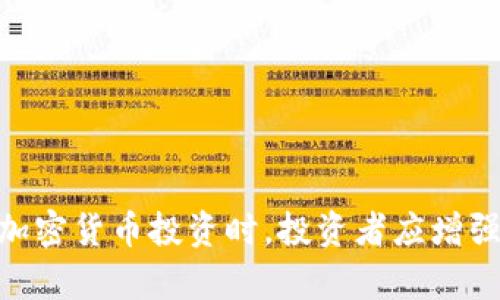 【临沂加密货币索赔平台：为投资者维权的坚实后盾】  
关键词：加密货币，索赔，投资者权益  

一、引言  
在数字货币市场快速发展的今天，越来越多的人开始参与到投资中。然而，随之而来的却是各种风险和骗局，如资不抵债、交易所跑路等情况也屡见不鲜。为了保护自身的权益，临沂的投资者们需要一个有力的支持平台——加密货币索赔平台。本文将详细介绍这一平台的相关内容以及它的重要性。

二、加密货币索赔平台的背景  
加密货币市场的崛起促使许多投资者涌入，但同时，投资者的法律意识和维权能力相对较薄弱，容易陷入骗局或交易所的不公正处理。这时候，专门针对加密货币投资者设计的索赔平台应运而生。尤其在临沂这样的地方，设立一个索赔平台意义重大。  
这个平台不仅可以收集投资者的诉求，还能提供法律咨询、证据收集和索赔服务，从而更有效地帮助投资者维护自己的权益。

三、临沂加密货币索赔平台的功能  
临沂加密货币索赔平台的主要功能包括：  
1. **信息收集与整理**：平台会收集相关的交易信息，帮助受害者整理证据，避免因信息不全而影响索赔结果。  
2. **法律咨询服务**：提供专业的法律顾问，解答投资者的疑问，并引导他们正确理解法律条款。  
3. **团体诉讼**：平台可以统一组织受害者进行集体诉讼，通过团体的力量，增加索赔的成功率。  
4. **案例分析**：平台会不定期发布成功案例，帮助投资者了解索赔的流程和技巧，以提高其警惕性。  

四、加密货币投资者的常见问题  
在参与加密货币投资的过程中，投资者常常会面临许多问题，以下是一些常见问题的详细解答。  

问题一：我的投资亏损是否可以索赔？  
投资亏损是否可以索赔，要看具体的亏损原因。如果是因为市场波动导致的正常亏损，通常是无法索赔的。但如果亏损是由于欺诈行为、虚假信息发布或交易平台的失误造成的，那么投资者有权进行索赔。  
例如，某些交易平台可能会发布误导性的信息，诱导投资者高价买入。为了索赔，投资者需要保存好与交易相关的证据，例如交易截图、平台公告、交流记录等。这些资料将成为索赔时的重要依据。  
另外，争取就及时采取行动。因为多数索赔案件都会有时间限制，越早提起索赔，成功的可能性越高。  

问题二：如何选择靠谱的索赔平台？  
选择一个靠谱的索赔平台至关重要，投资者可以从以下几个方面评估：  
1. **平台的行业声誉**：信誉良好的索赔平台会在行业内得到较高的认可。投资者可以查阅相关评价和案例，了解平台的服务效果。  
2. **法律服务团队**：一个专业的法律团队是索赔成功的关键，投资者需要了解平台是否有熟悉加密货币法律的律师团队，以及其成功案例的数量。  
3. **费用透明度**：靠谱的平台会在服务前清晰告知所有可能的费用，不会存在隐性收费。同时，投资者需要在咨询阶段尽量避免预付费用，以防被骗。  
4. **用户反馈**：通过网络论坛、社交媒体等方式，获取其他用户对该平台的真实反馈和评价。  

问题三：索赔的流程是什么？  
一般来说，加密货币索赔的流程包括以下几个步骤：  
1. **信息收集**：在提出索赔请求前，投资者需要准备所有相关证据，包括交易记录、沟通记录等。  
2. **填写索赔申请**：通过平台的在线系统或客服提交索赔申请，填写必要信息并附上整理好的证据。  
3. **案件受理**：索赔平台会对申请进行审核，确认是否符合索赔条件，并给予投资者反馈。  
4. **法律支持**：若案件成立，索赔平台会提供法律支持，开始索赔程序。包括但不限于向有关部门投诉，或向法院提起诉讼。  
5. **结果反馈**：最终索赔结果出来后，平台会将结果反馈给投资者，并提供后续的法律建议。  

问题四：如何提高索赔成功率？  
提高索赔成功率的关键在于充分的准备和适时的行动：  
1. **及时行动**：发现索赔需求后应尽快联系索赔平台，拖延可能导致证据丢失和时效逾期。  
2. **详细记录**：保持详细的交易记录和沟通记录，以备索赔时使用。保持一个完整的证据链将极大提高索赔的成功率。  
3. **法律咨询**：在整个索赔过程中，定期与法律顾问沟通，针对疑问寻求专业指导。  
4. **集体行动**：如果有其他人也受到同样的损失，联合起来集体诉讼将更具法律效力。一个强大的集体诉求将引起更多的关注。  

五、总结  
临沂加密货币索赔平台的建立为投资者提供了一个维权的有效渠道。它不仅推动投资者权益保护的进程，也在一定程度上规范了市场秩序。在参与加密货币投资时，投资者应增强风险意识，利用好这个平台，保护好自己的资金安全。在未来，随着法律和监管的不断完善，我们期待看到一个更加安全和透明的加密货币投资环境。