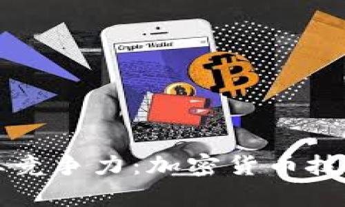 提升你的职业竞争力：加密货币技能证书全解析