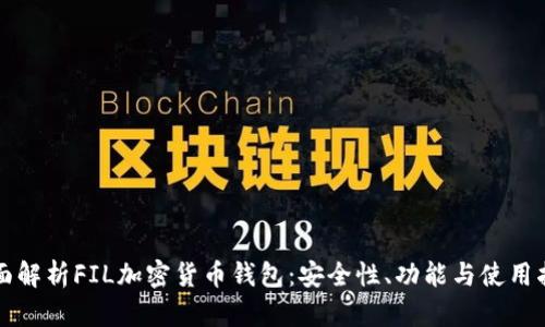 全面解析FIL加密货币钱包：安全性、功能与使用指南