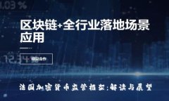 法国加密货币监管框架：