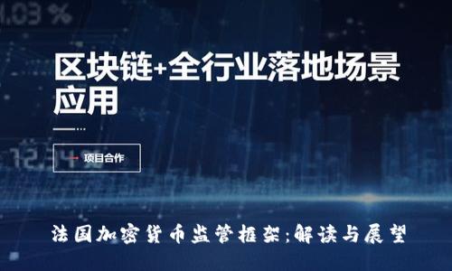 法国加密货币监管框架：解读与展望