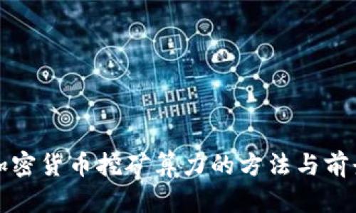 提升加密货币挖矿算力的方法与前景分析