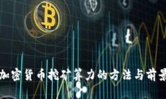 提升加密货币挖矿算力的