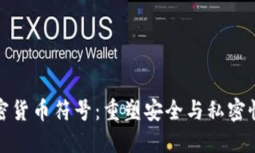 对称加密货币符号：重塑安全与私密性的未来