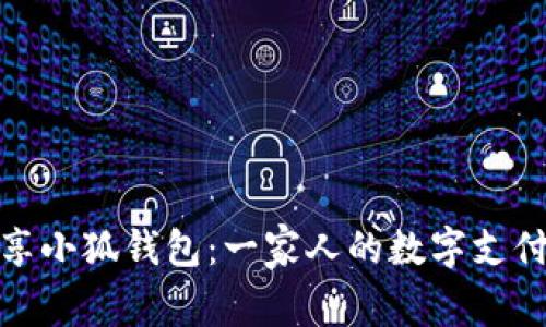 轻松共享小狐钱包：一家人的数字支付新赢家