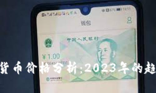 XRP加密货币价格分析：2023年的趋势与展望