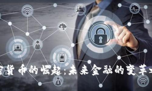加密货币的崛起：未来金融的变革之路