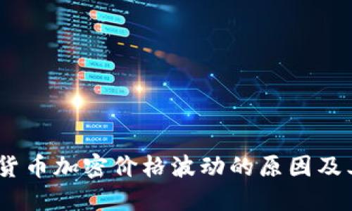 深入探讨：货币加密价格波动的原因及其深远影响