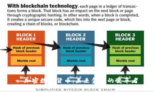 : 加密数字货币：未来金融的变革者