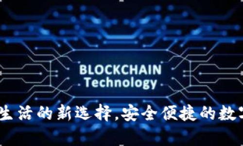 小狐钱包：智慧生活的新选择，安全便捷的数字财富管理工具