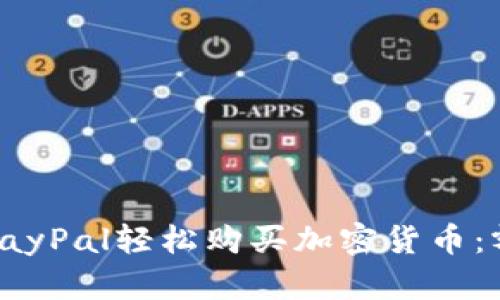 如何通过PayPal轻松购买加密货币：额度与攻略