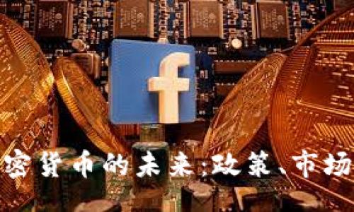 br
探索英国加密货币的未来：政策、市场和投资机会