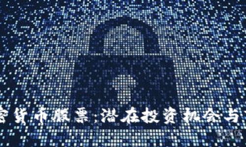 韩国加密货币股票：潜在投资机会与市场展望