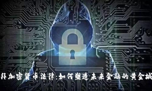 迪拜加密货币法律：如何塑造未来金融的黄金城市
