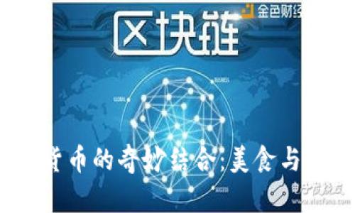  红烧肉与加密货币的奇妙结合：美食与金融的全新体验