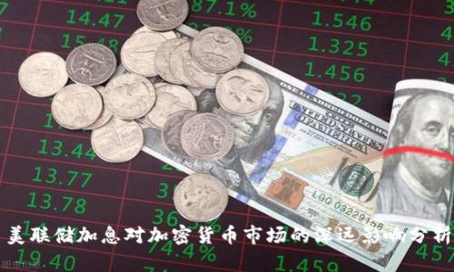 美联储加息对加密货币市场的深远影响分析