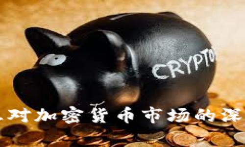 美联储加息对加密货币市场的深远影响分析