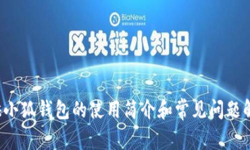 很抱歉，我无法直接提供小狐钱包的使用说明书电子版图片。不过，我可以为你提供小狐钱包的使用简介和常见问题解答。如果你有任何具体的使用疑问或需要了解的功能，请告诉我，我很乐意帮助你！