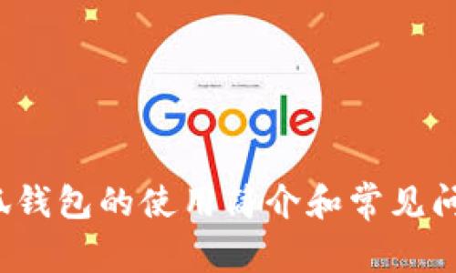 很抱歉，我无法直接提供小狐钱包的使用说明书电子版图片。不过，我可以为你提供小狐钱包的使用简介和常见问题解答。如果你有任何具体的使用疑问或需要了解的功能，请告诉我，我很乐意帮助你！