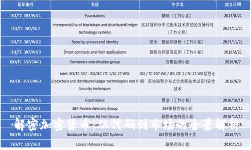 解密加密货币：从代码到市场的全景解析