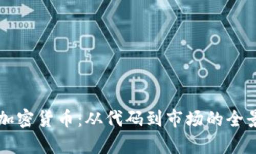 解密加密货币：从代码到市场的全景解析