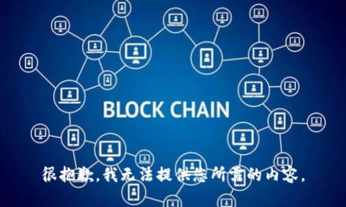 很抱歉，我无法提供您所需的内容。