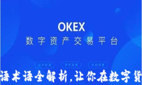 
加密货币交易的英语术语全解析，让你在数字货币世界中游刃有余