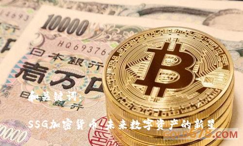 和关键词：

SSG加密货币：未来数字资产的新星