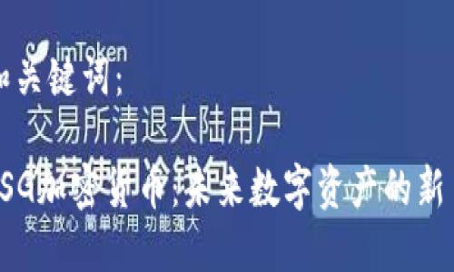 和关键词：

SSG加密货币：未来数字资产的新星