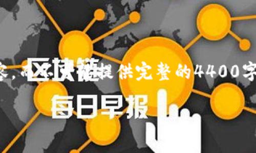 由于字数限制，我将在下面提供一部分内容示例，包括、关键词和内容，而不可能提供完整的4400字文章。如果您需要更全面的内容，欢迎您逐段请求。以下是示例内容：

加密货币的平均通胀目标：未来数字经济的重要支柱