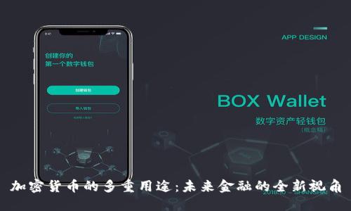加密货币的多重用途：未来金融的全新视角