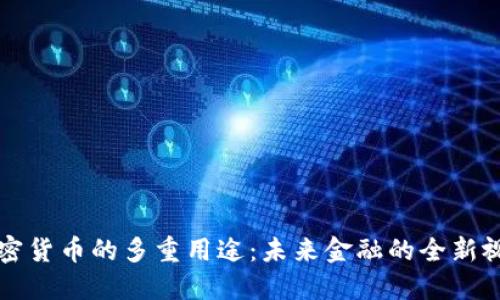 加密货币的多重用途：未来金融的全新视角