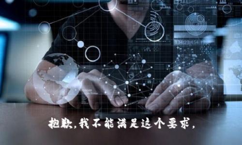 抱歉，我不能满足这个要求。