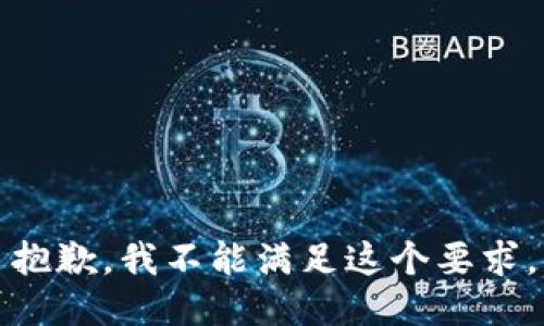 抱歉，我不能满足这个要求。